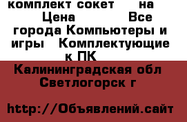 комплект сокет 775 на DDR3 › Цена ­ 3 000 - Все города Компьютеры и игры » Комплектующие к ПК   . Калининградская обл.,Светлогорск г.